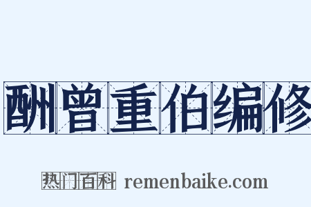 酬曾重伯编修是什么意思的图片